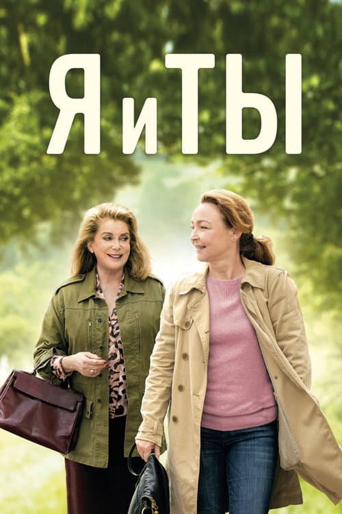 Я и ты (2017)