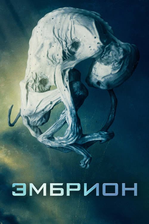 Эмбрион (2020)