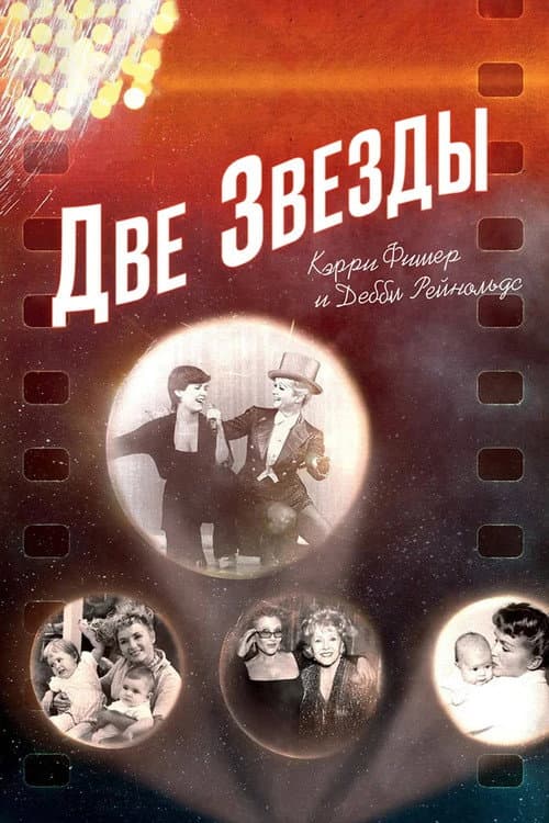 Две Звезды. Кэрри Фишер и Дебби Рейнольдс (2017)