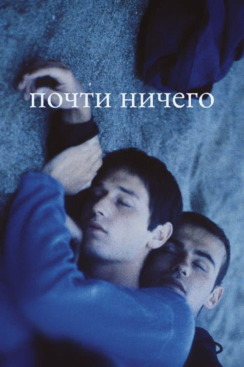 Почти ничего (2000)
