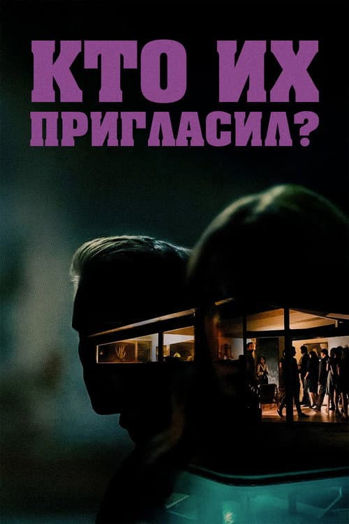 Кто их пригласил? (2022)