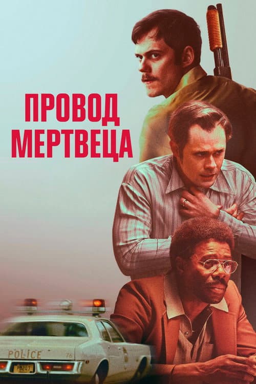 Провод мертвеца (2026)