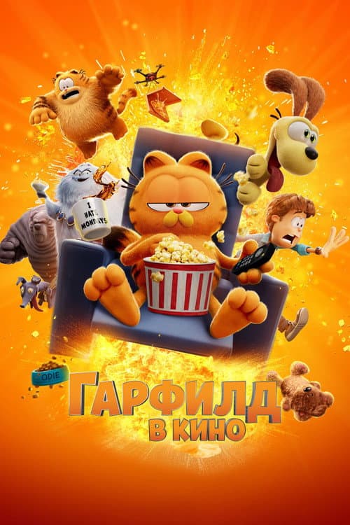 Гарфилд в Кино (2024)