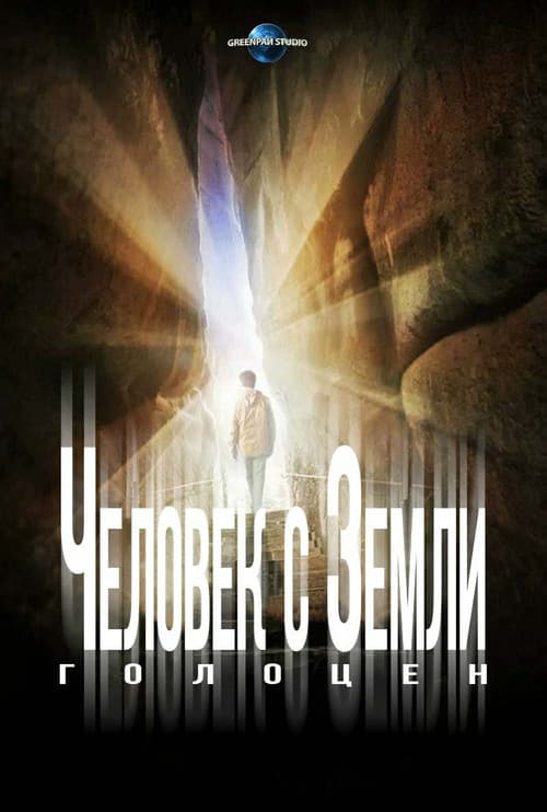 Человек с Земли 2: Голоцен (2017)