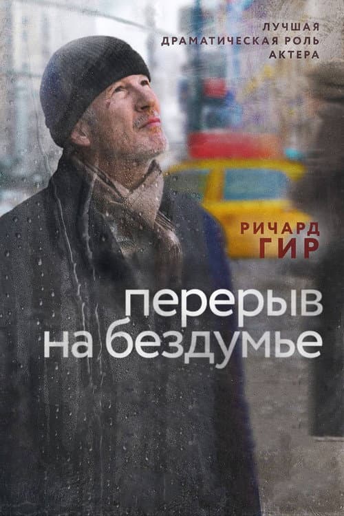 Перерыв на бездумье (2015)