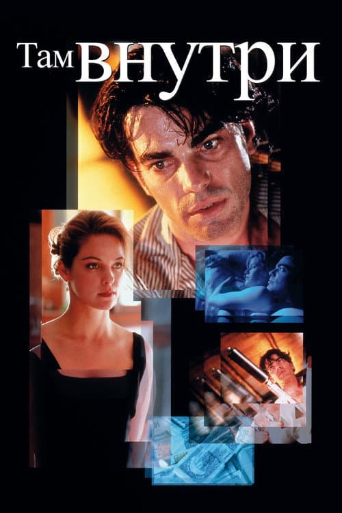Там внутри (1995)