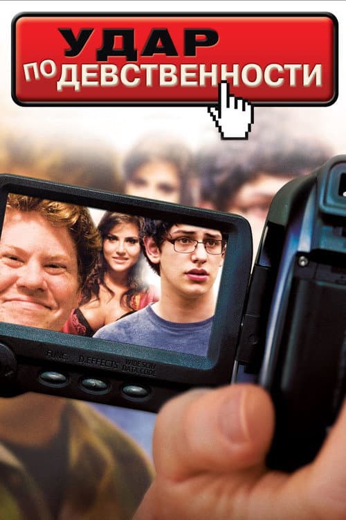 Удар по девственности (2010)