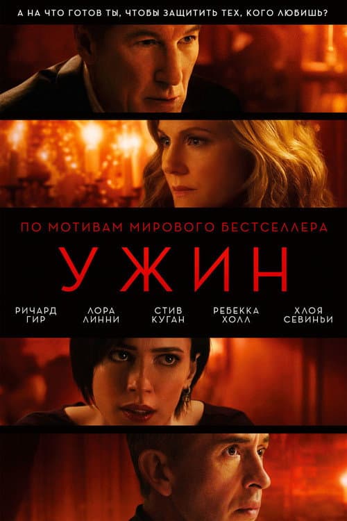 Ужин (2017)