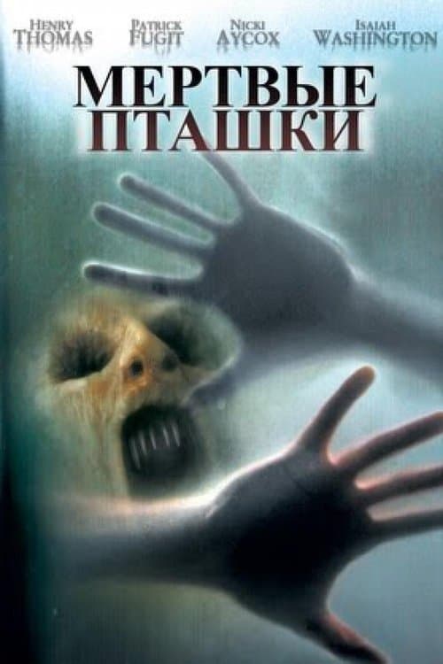 Мёртвые пташки (2005)