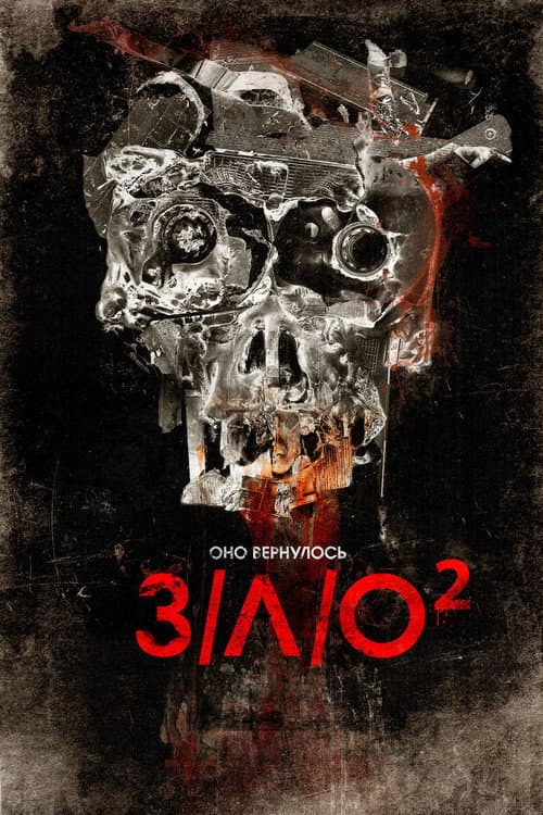 Л (2013)