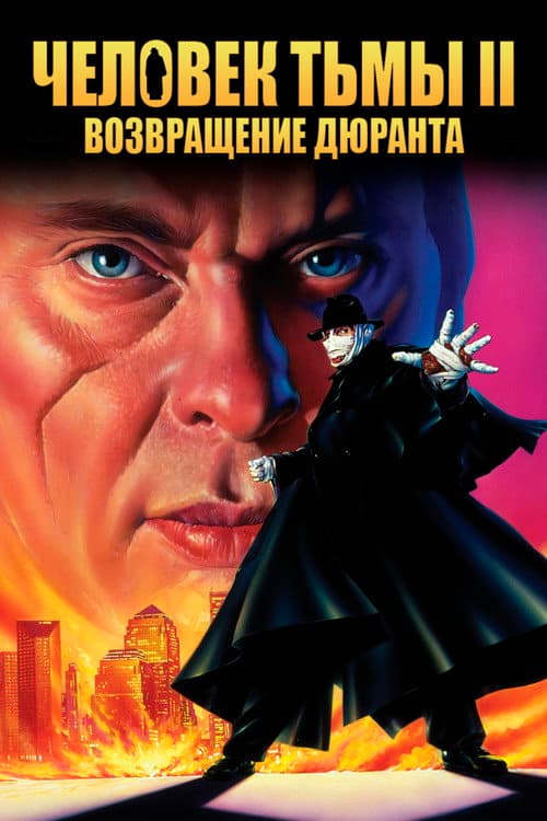 Человек тьмы 2: Возвращение Дюрана (1995)