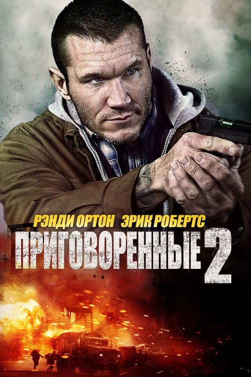 Приговорённые 2: Охота в пустыне (2015)