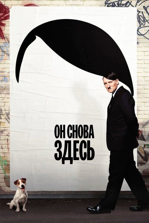 Он снова здесь (2015)
