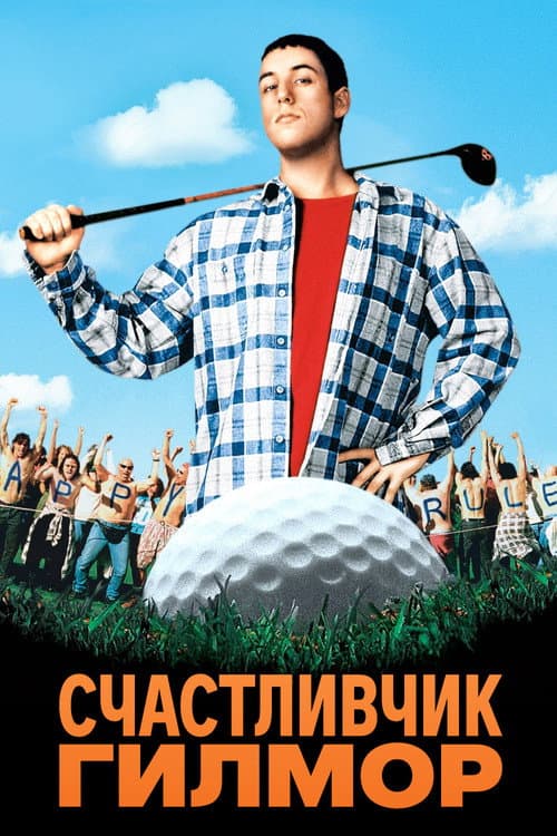 Счастливчик Гилмор (1996)