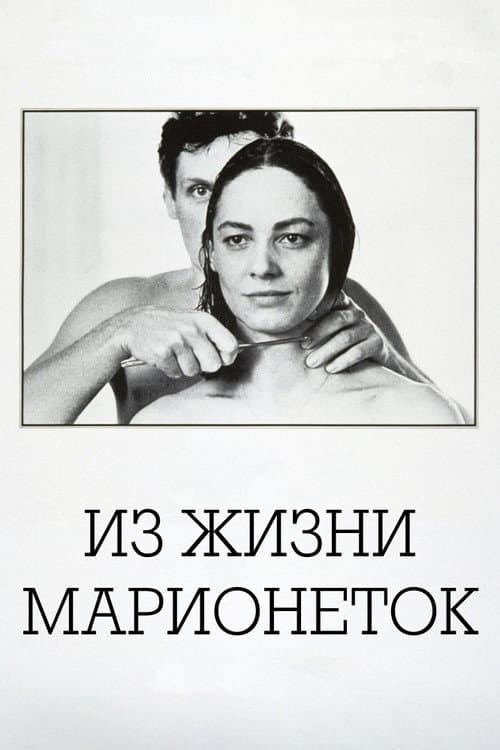 Из жизни марионеток (1980)