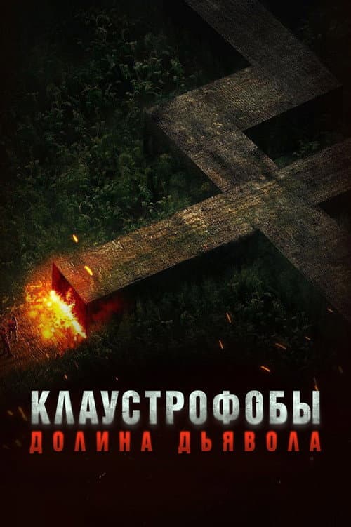 Клаустрофобы. Долина дьявола (2022)