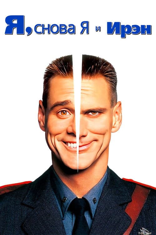 Я, снова я и Ирэн (2000)