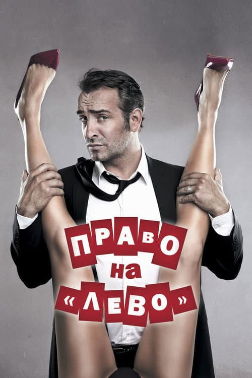 Право на «лево» (2012)