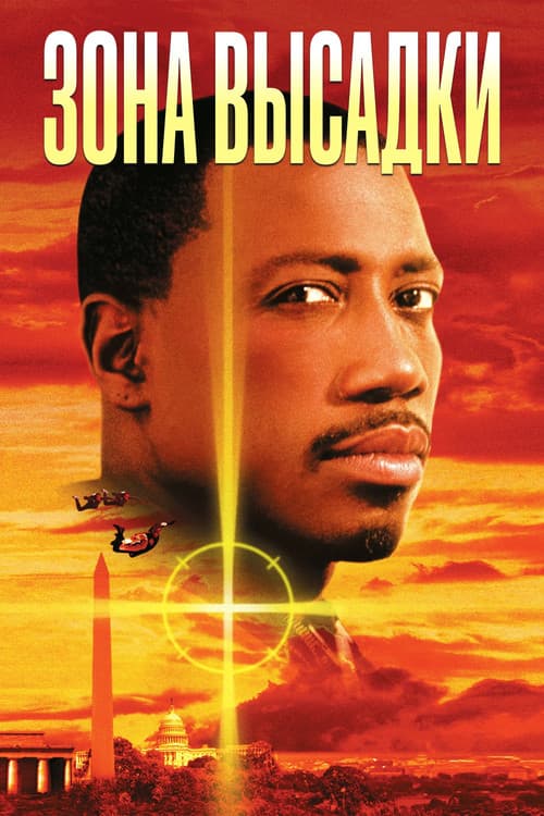 Зона высадки (1994)