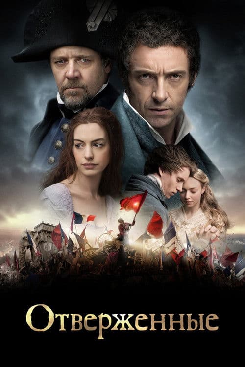 Отверженные (2012)