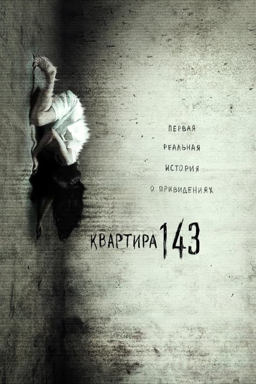Квартира 143 (2011)