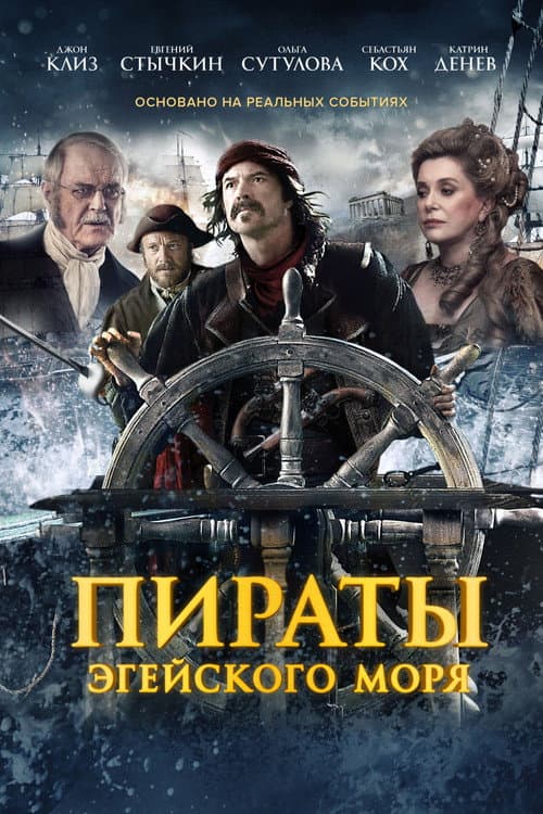 Пираты Эгейского моря (2012)