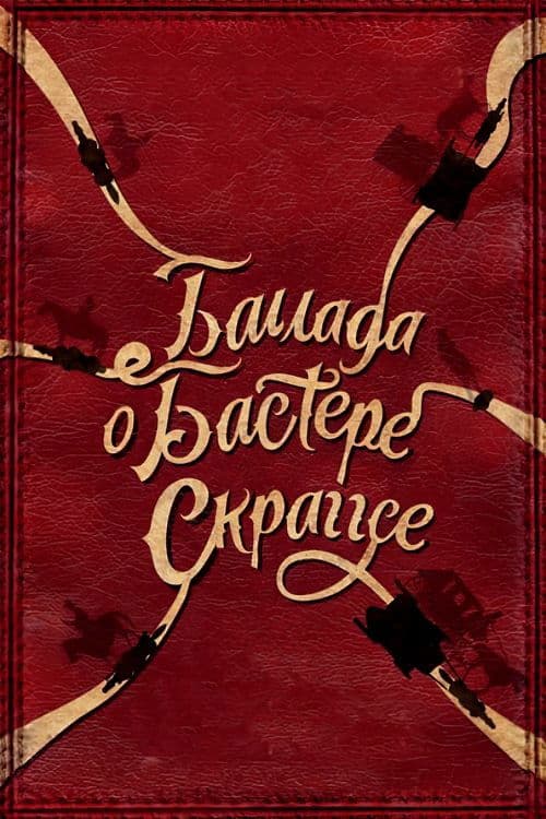 Баллада Бастера Скраггса (2018)
