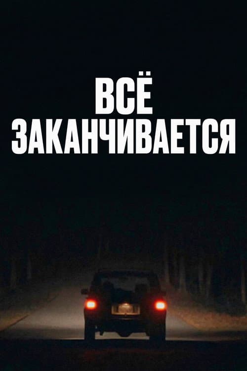 Всё заканчивается (2025)
