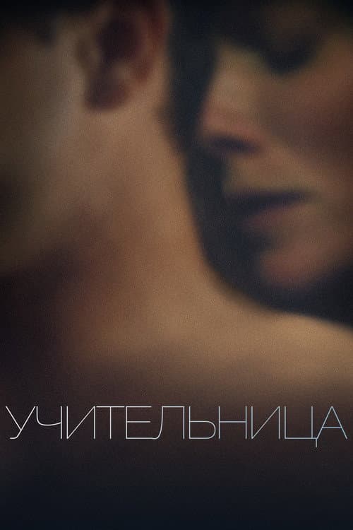 Учительница (2013)