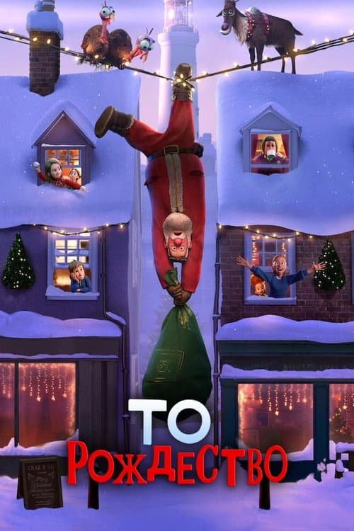 То Рождество (2024)