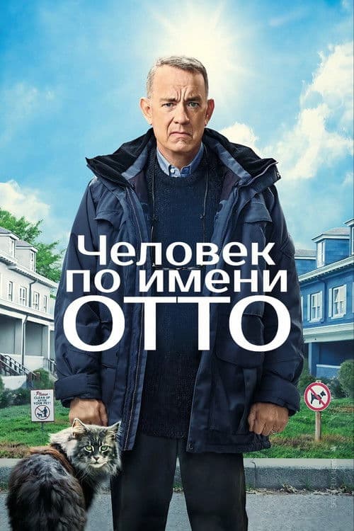 Человек по имени Отто (2022)