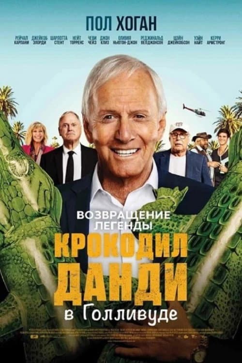 Великолепный мистер Данди (2020)