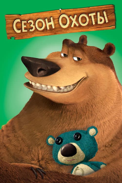 Сезон охоты (2006)