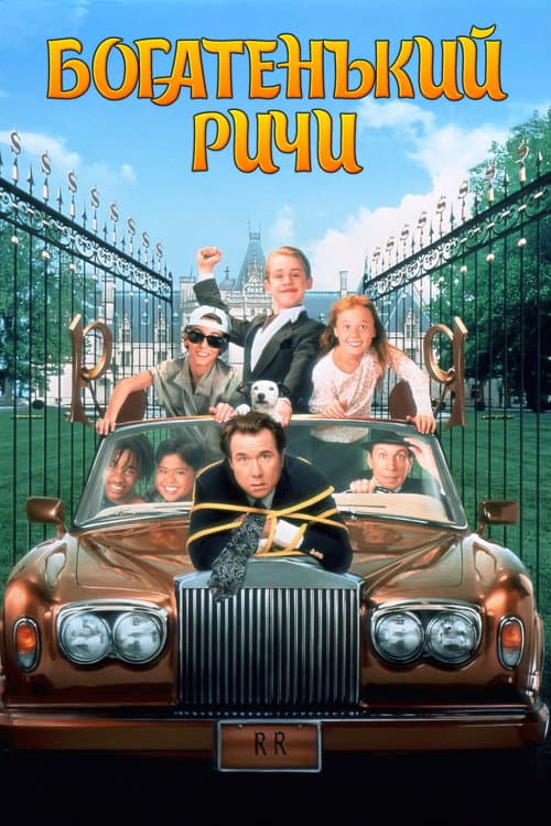 Богатенький Ричи (1994)
