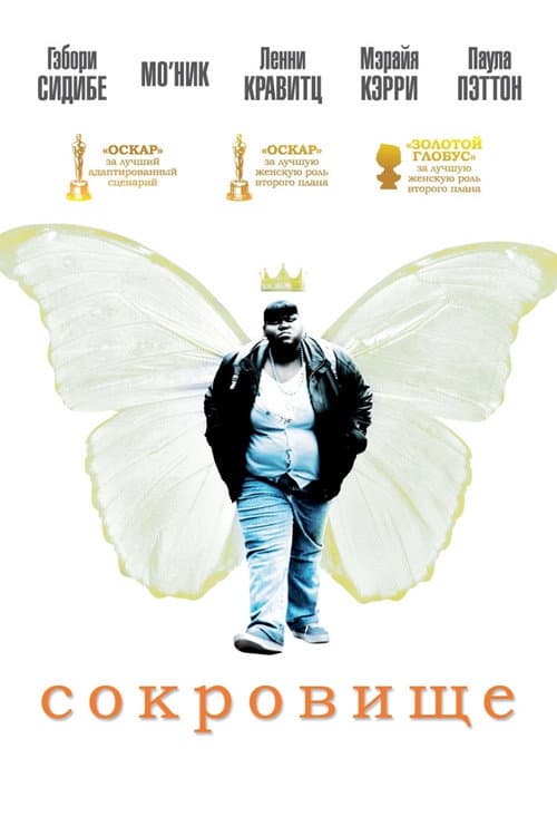 Сокровище (2009)