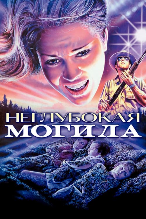 Неглубокая могила (1987)