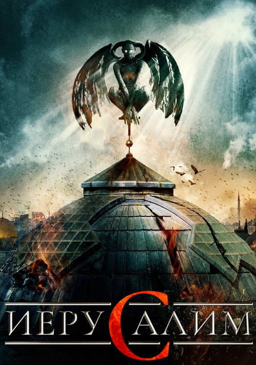 Иерусалим (2016)