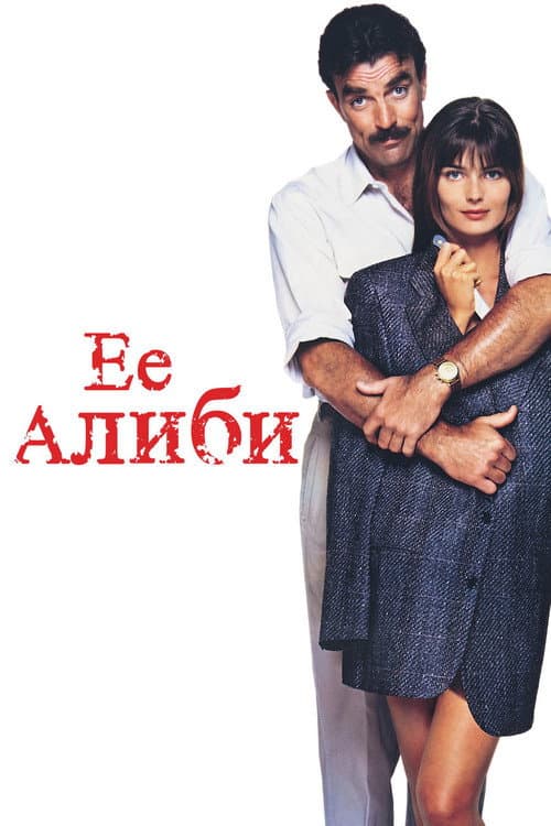 Её алиби (1989)