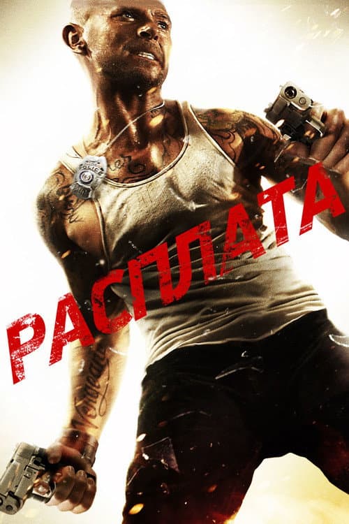 Расплата (2011)