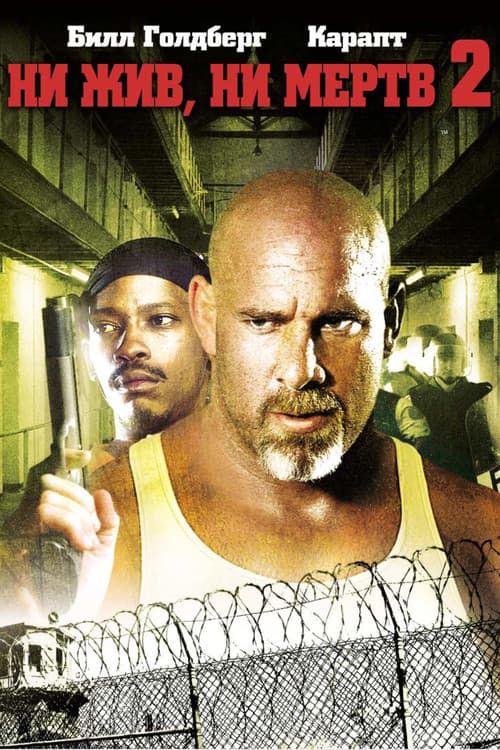 Ни жив, ни мёртв 2 (2007)