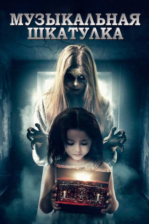 Музыкальная шкатулка (2018)