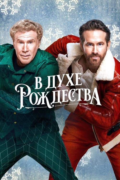 В духе Рождества (2022)