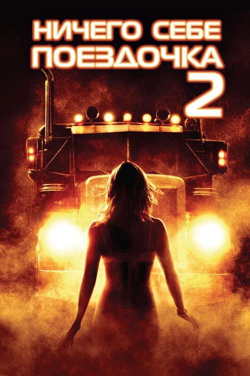 Ничего себе поездочка 2: Смерть впереди (2009)