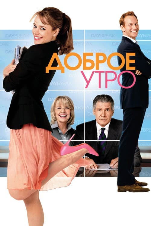 Доброе утро (2010)
