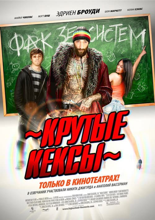 Крутые кексы (2010)