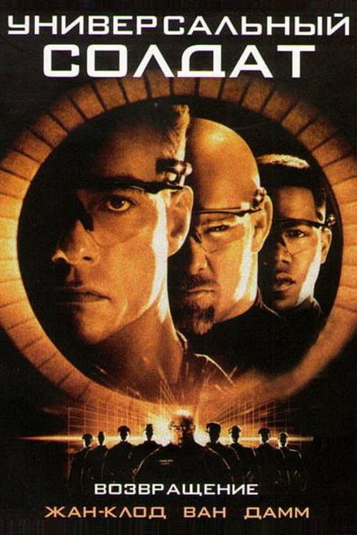 Универсальный солдат: Возвращение (1999)