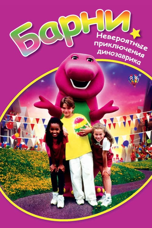 Барни Невероятные приключения динозаврика (1998)