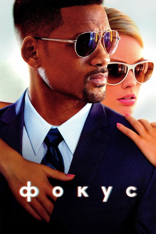 Фокус (2015)