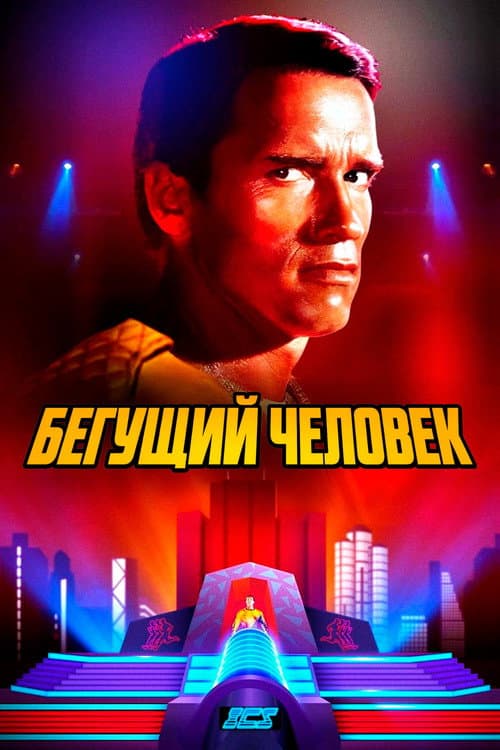 Бегущий человек (1987)