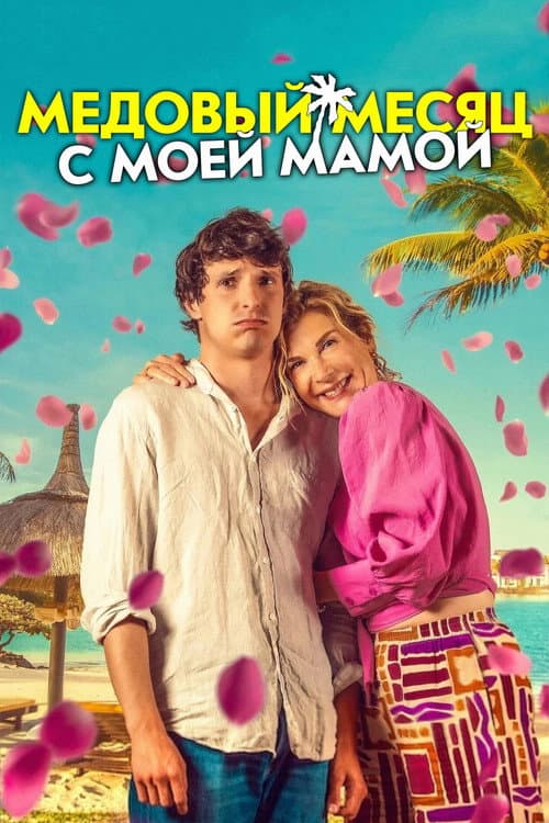 Медовый месяц с моей мамой (2025)